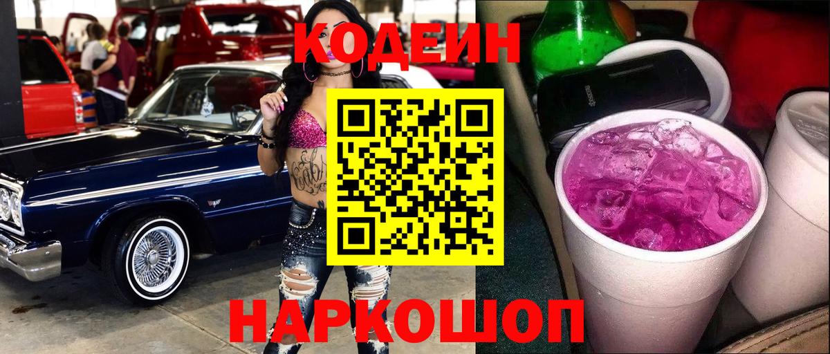 Кодеиновый сироп Lean Purple Drank Приморско-Ахтарск