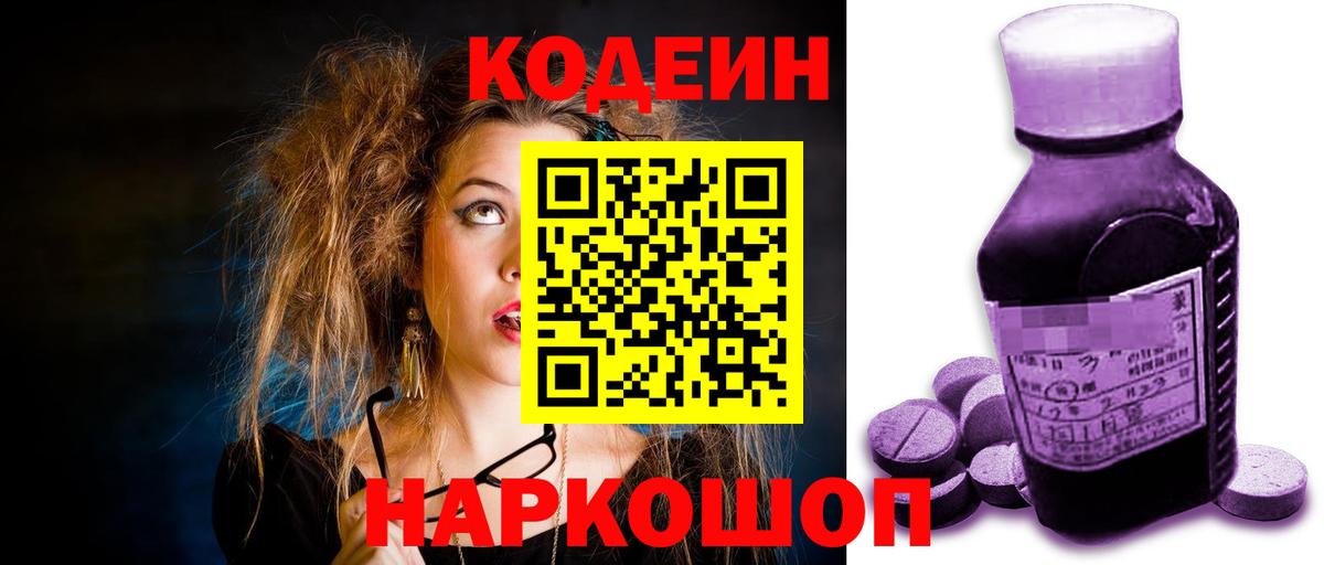 Кодеин Purple Drank  Кодеин напиток Lean (лин)  Приморско-Ахтарск  Вход с VPN 